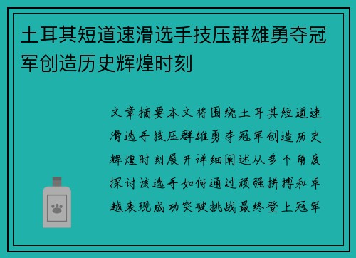 土耳其短道速滑选手技压群雄勇夺冠军创造历史辉煌时刻