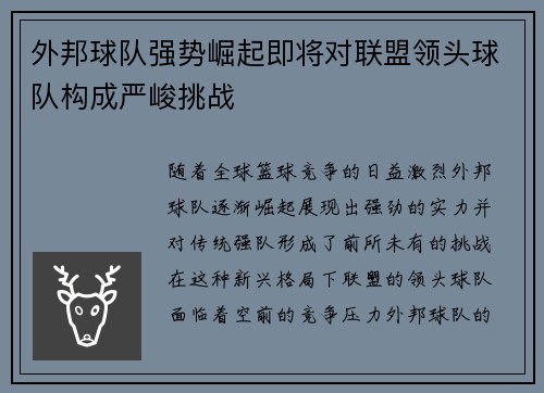 外邦球队强势崛起即将对联盟领头球队构成严峻挑战