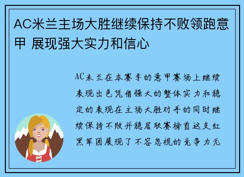 AC米兰主场大胜继续保持不败领跑意甲 展现强大实力和信心