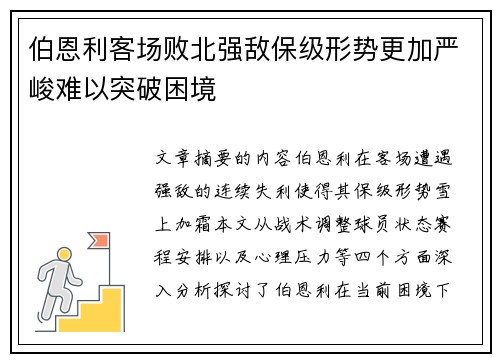 伯恩利客场败北强敌保级形势更加严峻难以突破困境