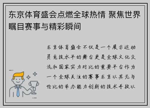 东京体育盛会点燃全球热情 聚焦世界瞩目赛事与精彩瞬间