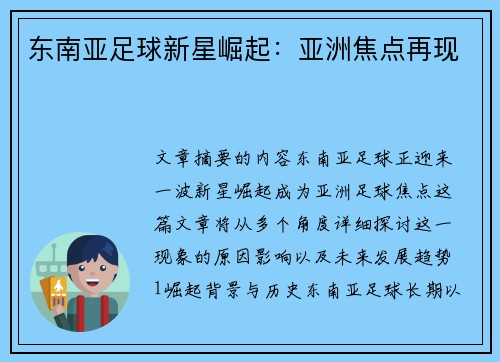 东南亚足球新星崛起：亚洲焦点再现