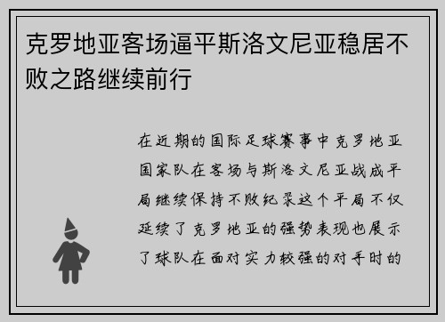 克罗地亚客场逼平斯洛文尼亚稳居不败之路继续前行