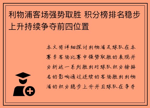 利物浦客场强势取胜 积分榜排名稳步上升持续争夺前四位置