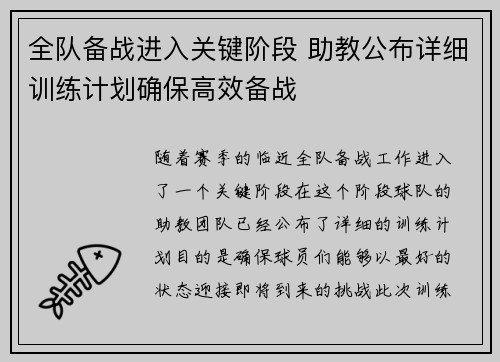 全队备战进入关键阶段 助教公布详细训练计划确保高效备战