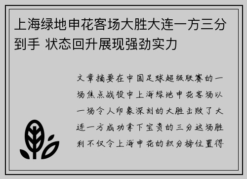 上海绿地申花客场大胜大连一方三分到手 状态回升展现强劲实力
