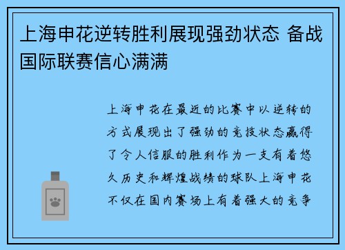 上海申花逆转胜利展现强劲状态 备战国际联赛信心满满