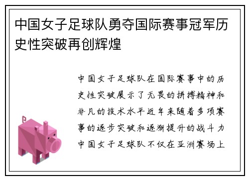 中国女子足球队勇夺国际赛事冠军历史性突破再创辉煌