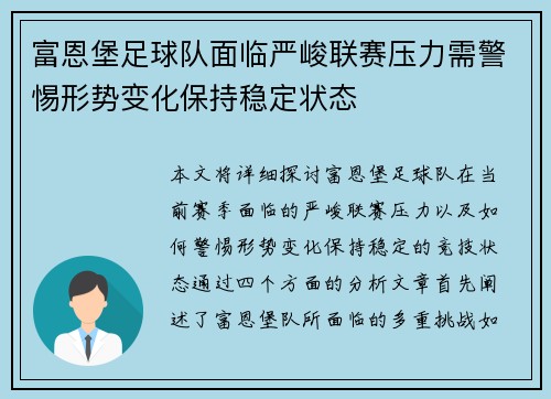 富恩堡足球队面临严峻联赛压力需警惕形势变化保持稳定状态