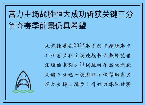 富力主场战胜恒大成功斩获关键三分争夺赛季前景仍具希望