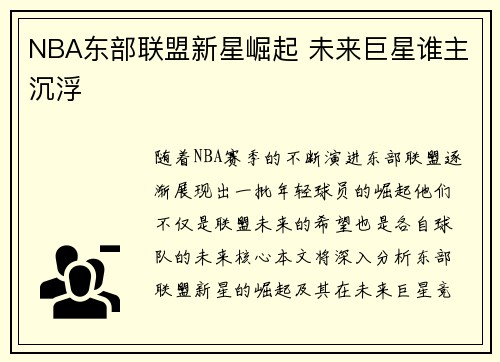 NBA东部联盟新星崛起 未来巨星谁主沉浮