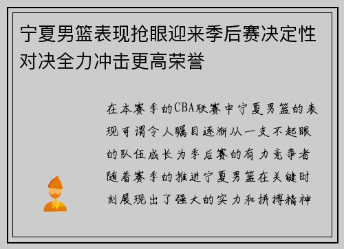 宁夏男篮表现抢眼迎来季后赛决定性对决全力冲击更高荣誉