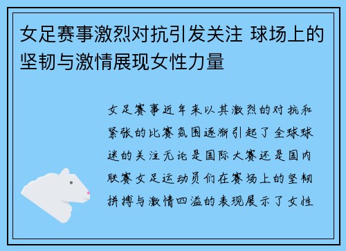 女足赛事激烈对抗引发关注 球场上的坚韧与激情展现女性力量
