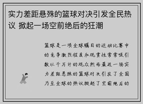 实力差距悬殊的篮球对决引发全民热议 掀起一场空前绝后的狂潮