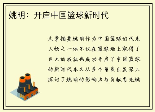 姚明：开启中国篮球新时代