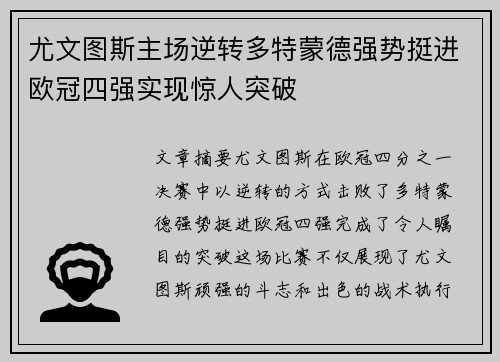 尤文图斯主场逆转多特蒙德强势挺进欧冠四强实现惊人突破