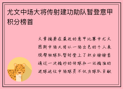 尤文中场大将传射建功助队暂登意甲积分榜首