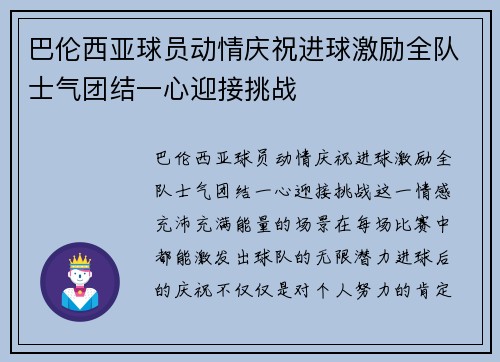 巴伦西亚球员动情庆祝进球激励全队士气团结一心迎接挑战