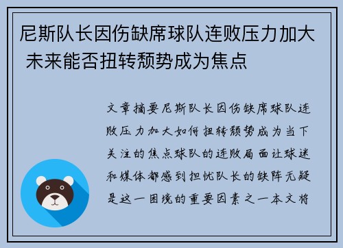 尼斯队长因伤缺席球队连败压力加大 未来能否扭转颓势成为焦点