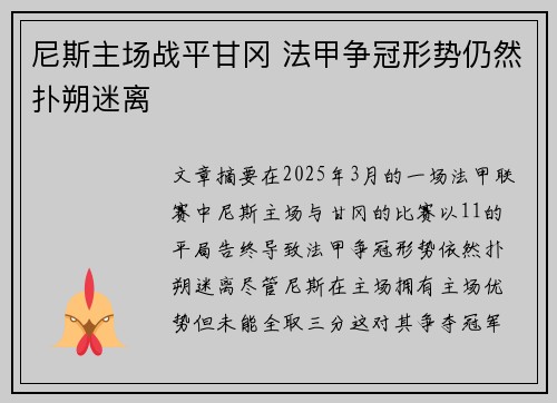 尼斯主场战平甘冈 法甲争冠形势仍然扑朔迷离