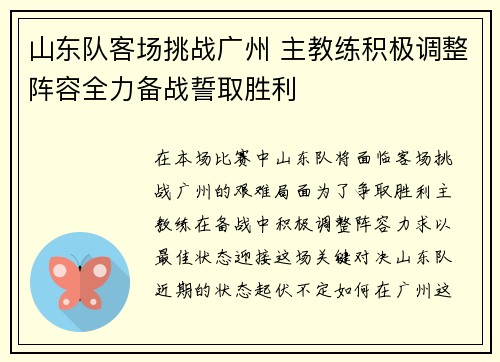 山东队客场挑战广州 主教练积极调整阵容全力备战誓取胜利