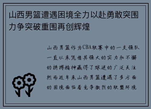 山西男篮遭遇困境全力以赴勇敢突围力争突破重围再创辉煌