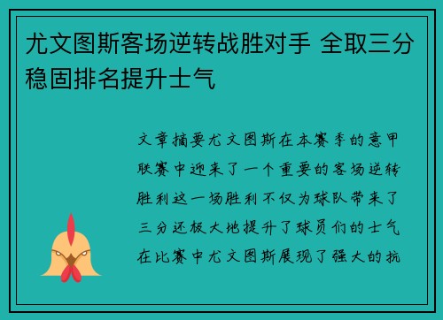 尤文图斯客场逆转战胜对手 全取三分稳固排名提升士气