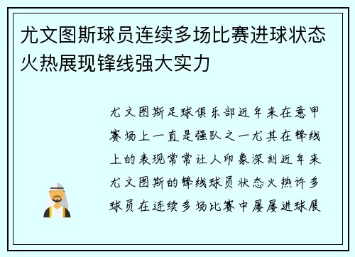 尤文图斯球员连续多场比赛进球状态火热展现锋线强大实力