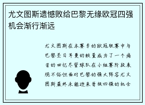 尤文图斯遗憾败给巴黎无缘欧冠四强机会渐行渐远