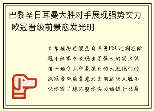 巴黎圣日耳曼大胜对手展现强势实力 欧冠晋级前景愈发光明