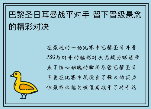巴黎圣日耳曼战平对手 留下晋级悬念的精彩对决