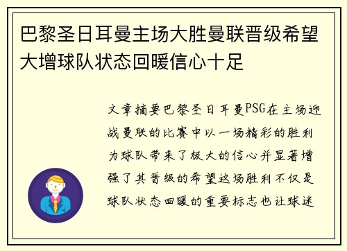 巴黎圣日耳曼主场大胜曼联晋级希望大增球队状态回暖信心十足