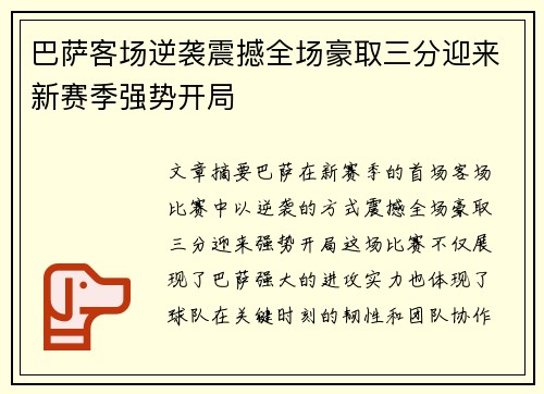 巴萨客场逆袭震撼全场豪取三分迎来新赛季强势开局