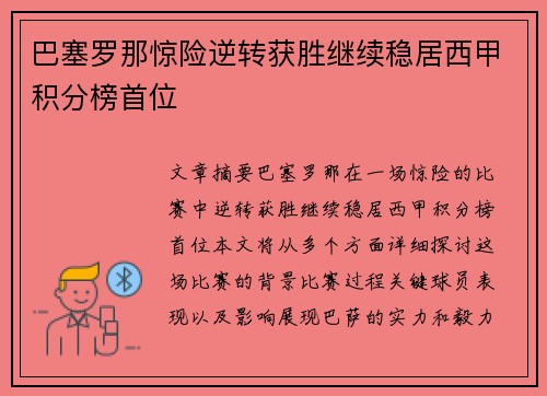 巴塞罗那惊险逆转获胜继续稳居西甲积分榜首位