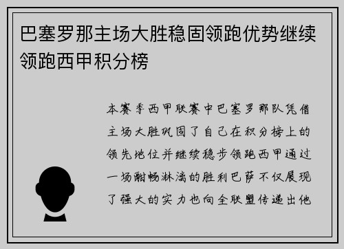 巴塞罗那主场大胜稳固领跑优势继续领跑西甲积分榜