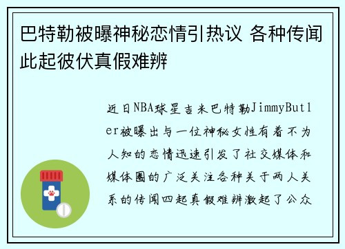巴特勒被曝神秘恋情引热议 各种传闻此起彼伏真假难辨