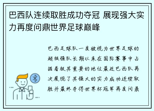 巴西队连续取胜成功夺冠 展现强大实力再度问鼎世界足球巅峰