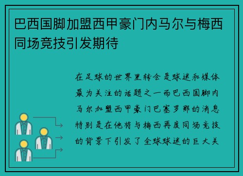 巴西国脚加盟西甲豪门内马尔与梅西同场竞技引发期待