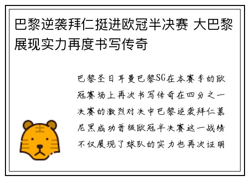 巴黎逆袭拜仁挺进欧冠半决赛 大巴黎展现实力再度书写传奇