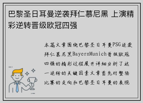 巴黎圣日耳曼逆袭拜仁慕尼黑 上演精彩逆转晋级欧冠四强