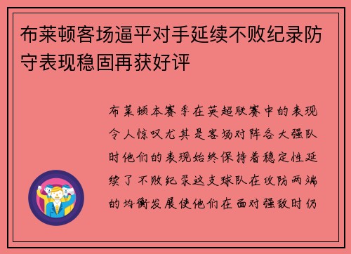 布莱顿客场逼平对手延续不败纪录防守表现稳固再获好评