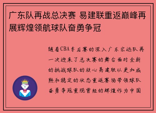 广东队再战总决赛 易建联重返巅峰再展辉煌领航球队奋勇争冠