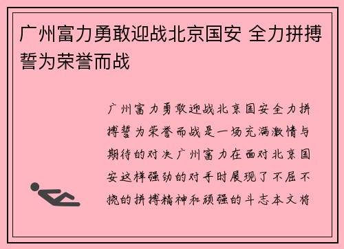 广州富力勇敢迎战北京国安 全力拼搏誓为荣誉而战