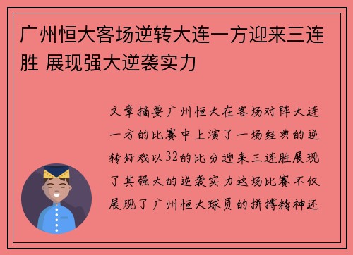 广州恒大客场逆转大连一方迎来三连胜 展现强大逆袭实力