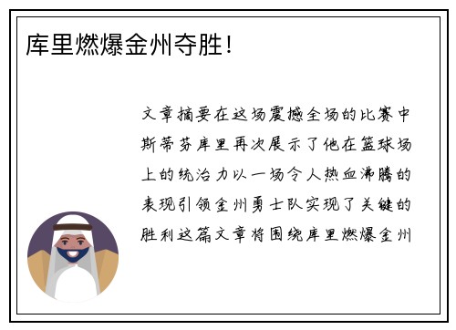 库里燃爆金州夺胜！