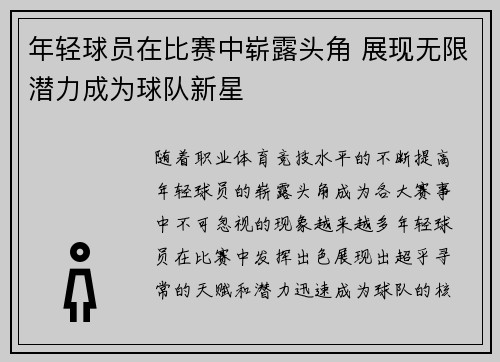 年轻球员在比赛中崭露头角 展现无限潜力成为球队新星