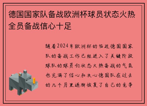 德国国家队备战欧洲杯球员状态火热全员备战信心十足