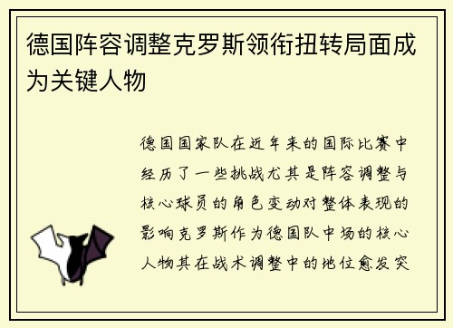 德国阵容调整克罗斯领衔扭转局面成为关键人物