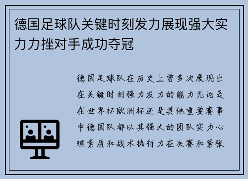 德国足球队关键时刻发力展现强大实力力挫对手成功夺冠