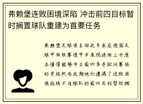 弗赖堡连败困境深陷 冲击前四目标暂时搁置球队重建为首要任务